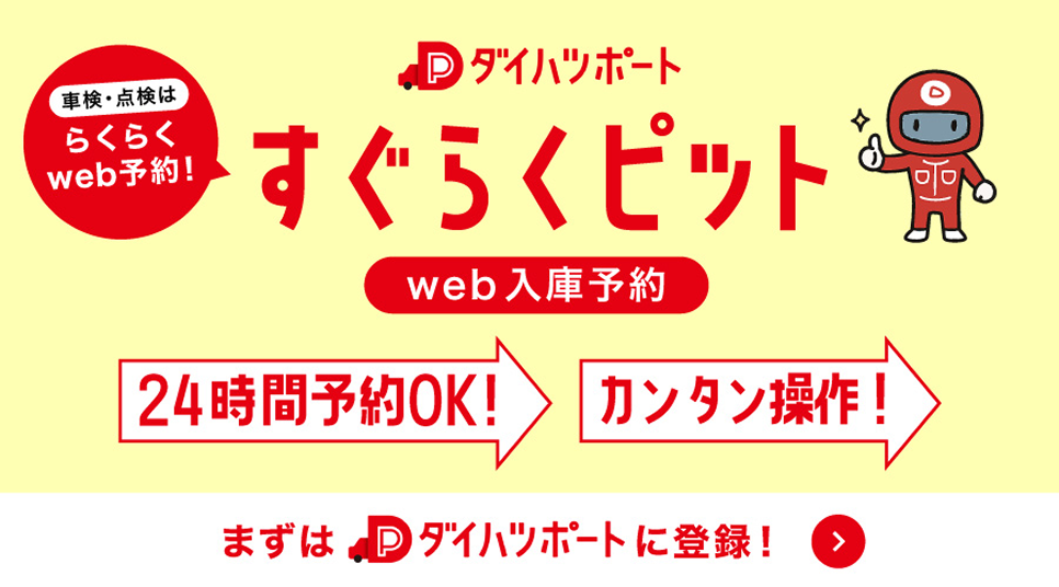 ダイハツポート すぐらくピット